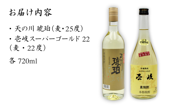 【お中元対象】麦焼酎 お酒 飲み比べ 壱岐スーパーゴールド22度 天の川 琥珀 2本セット《壱岐市》【天下御免】[JDB056]焼酎 むぎ焼酎 お酒 12000 12000円