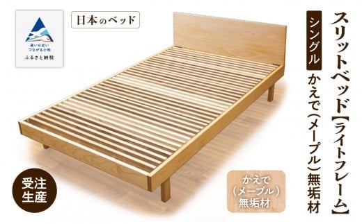 【すのこベット】 シングル ベッドフレーム ベッド 家具 日本製 スリットベッド《ライトフレーム》すのこベッド かえで（メープル）無垢材 寝具 新生活 一人暮らし 【生活アート工房】