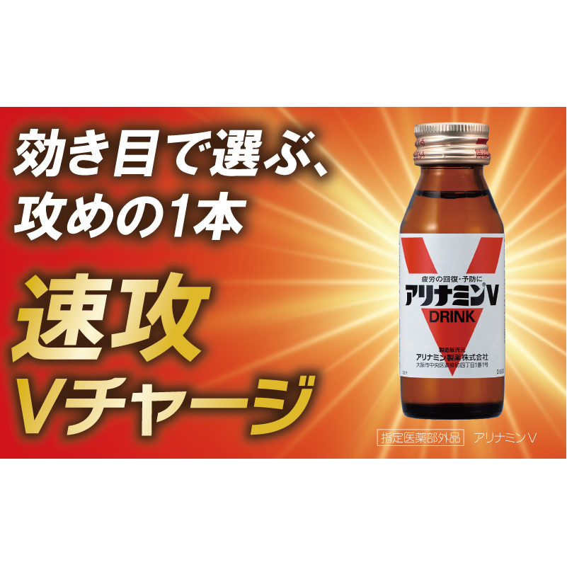 アリナミンV 50ml×10本【栄養ドリンク アリナミン製薬 疲労回復 指定医薬部外品 アリナミン製薬】 010B1533_イメージ2