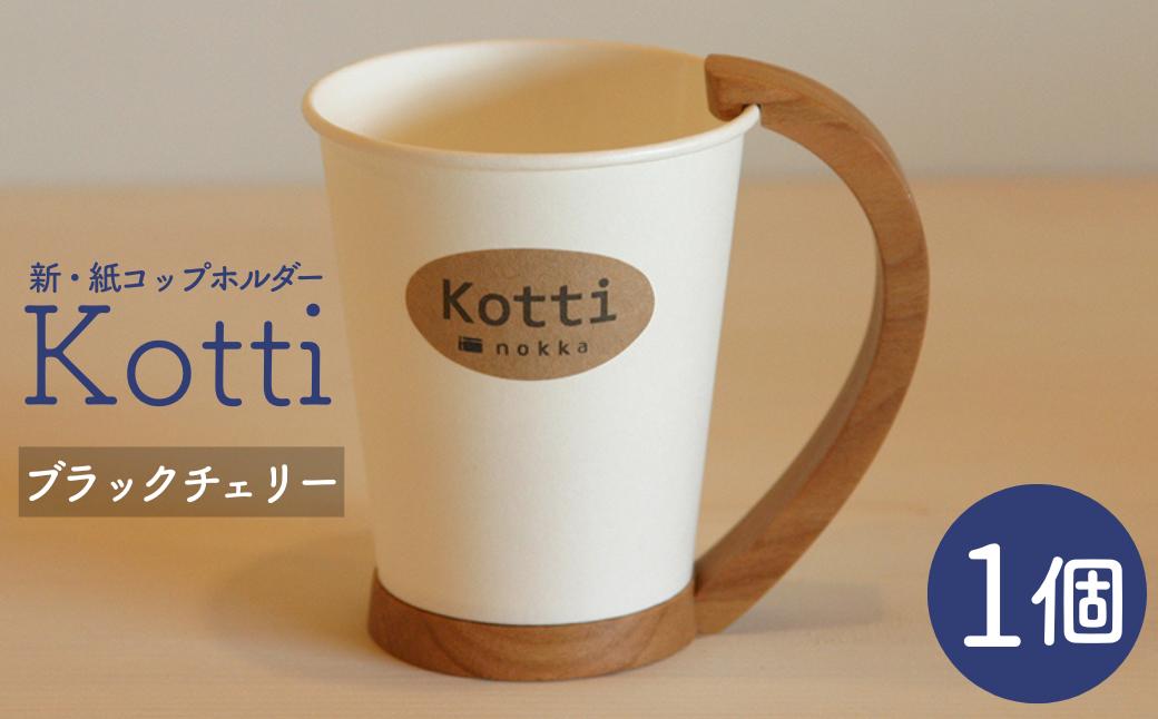 
            天然木の紙コップホルダー「Kotti」単品　ブラックチェリー
          