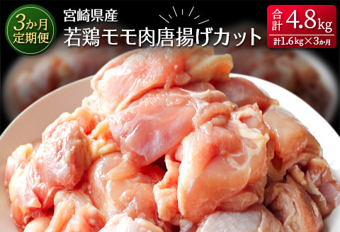 
［3か月定期便］宮崎県産若鶏モモ肉唐揚げカット 合計4.8kg【E137】
