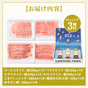 【W05005】鹿児島県産豚しゃぶしゃぶバラエティーお楽しみセット(合計約1.2kg) ドレッシング付き 鹿児島  豚肉 ポーク ロース バラ モモ しゃぶしゃぶ 焼肉 食べ比べ セット ごまだれ 焼