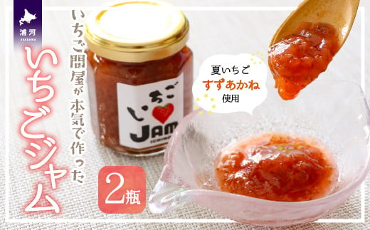 
いちご問屋が本気で作った『いちごジャム』120ml×2瓶[55-1391]
