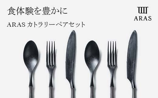 
ARASカトラリー ペアセット【カラーは5色よりお選びください】
