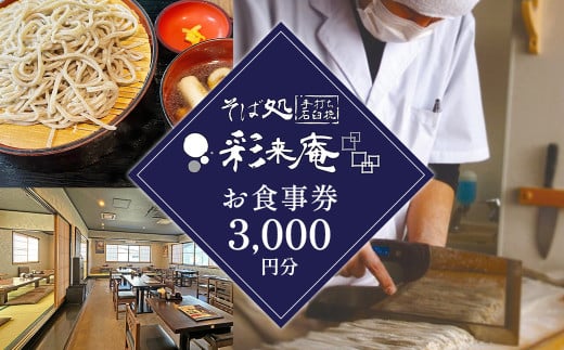 ⼿打ち 蕎⻨ 彩来庵 食事券 3,000円分 (500円券×6枚) 岩手県 北上市 C0564 ランチ 食事 ご飯 そば 蕎麦屋 岩手 北上 グルメ 観光 日高見