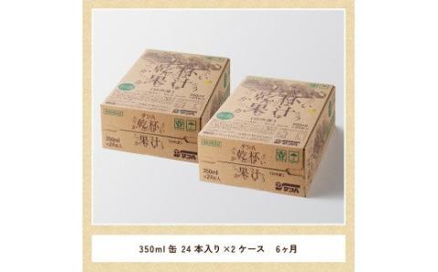 【6ヶ月 定期便 】サンA 日向夏酎ハイ「サンA乾杯果汁」缶（350ml×48本）【全6回 酒 お酒 チューハイ 酎ハイ リキュール アルコール 度数３%】[F3011-t6]