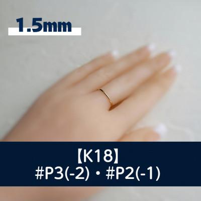 ふるさと納税 藤沢市 K18 丸線リング(1.5ミリ) P3・P2 どちらかご希望のマイナスサイズで制作
