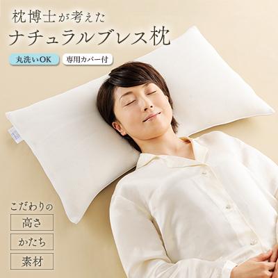 ふるさと納税 高崎市 枕博士が考えた枕　ナチュラルブレス枕(プラチナコットンの専用カバー付)
