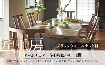 【shirakawa】匠工房 アームチェアS-BW050A 1脚 ブラックウォールナット材 | ダイニングチェアー ハイバックチェア チェア 肘付き チェアー 椅子 天然木 木製 リビング ダイニング