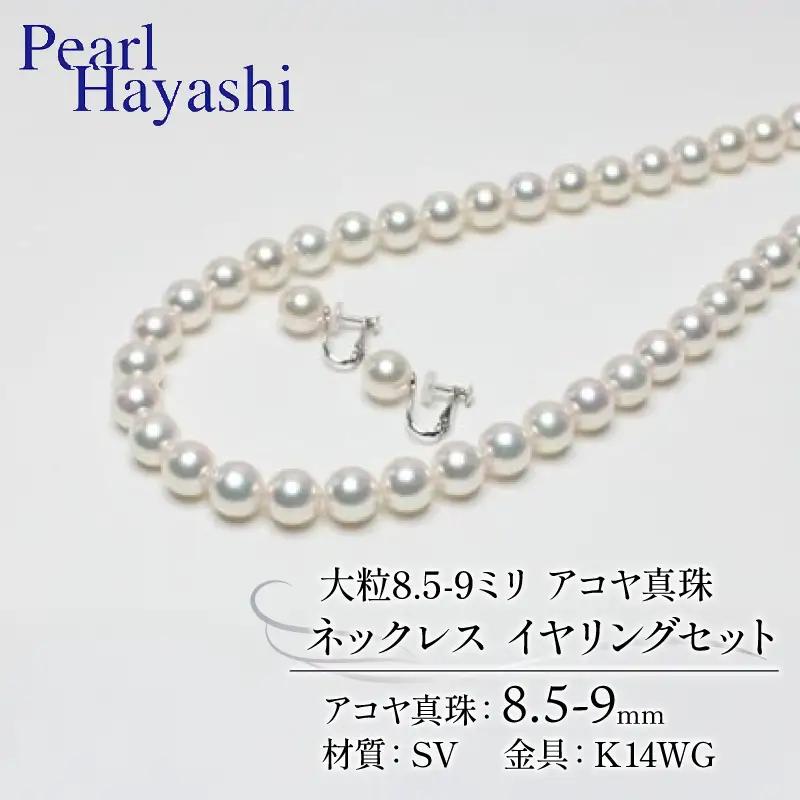 8.5-9ミリ大粒アコヤ真珠ネックレスイヤリング【100万円】