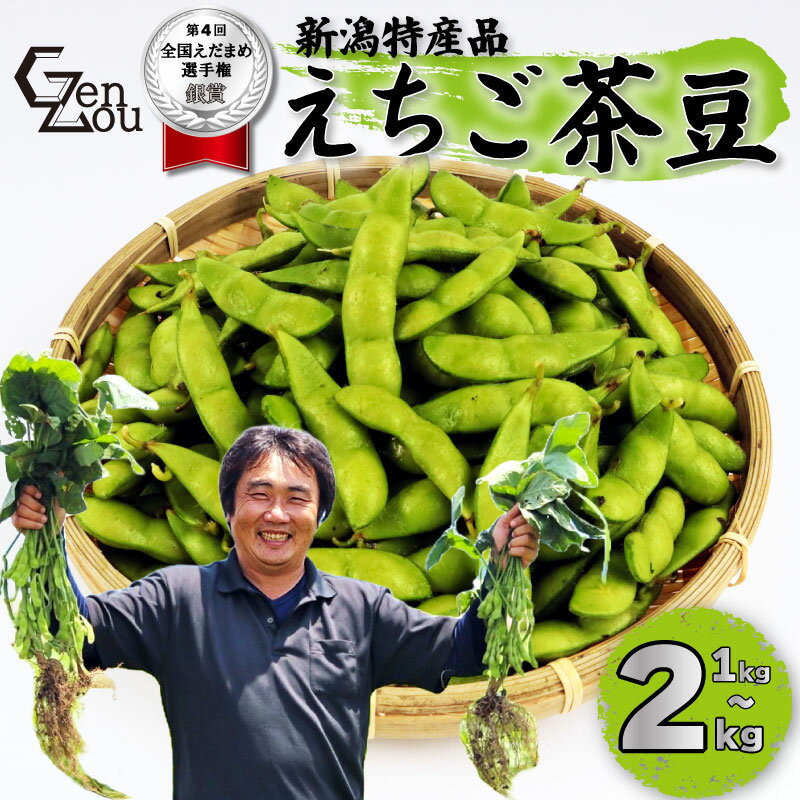 【ふるさと納税】 銀賞受賞 令和8年産 えちご茶豆 選べる 1kg 2kg 早期予約 新発田産 枝豆 茶豆 予約 早生茶豆 夏限定 えだまめ ちゃまめ 新潟の枝豆 先行予約 新発田の枝豆 新潟 新発田 数量限定 季節限定 ブランド おすすめ 夏 えちご 越後 genzou001P