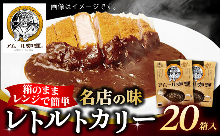 【現行寄附額5月7日まで！】【箱のままレンジで簡単！】半世紀以上続く名店の味「アムールレトルトカリー」20箱入り / 佐賀県 / 山代ガス株式会社 旬菜舎さと山 [41AABM045]