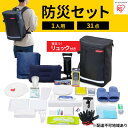 【ふるさと納税】防災 防災セット 1人用31点 BS1-31 ブラック アイリスオーヤマ　【雑貨 日用品 災害対策】