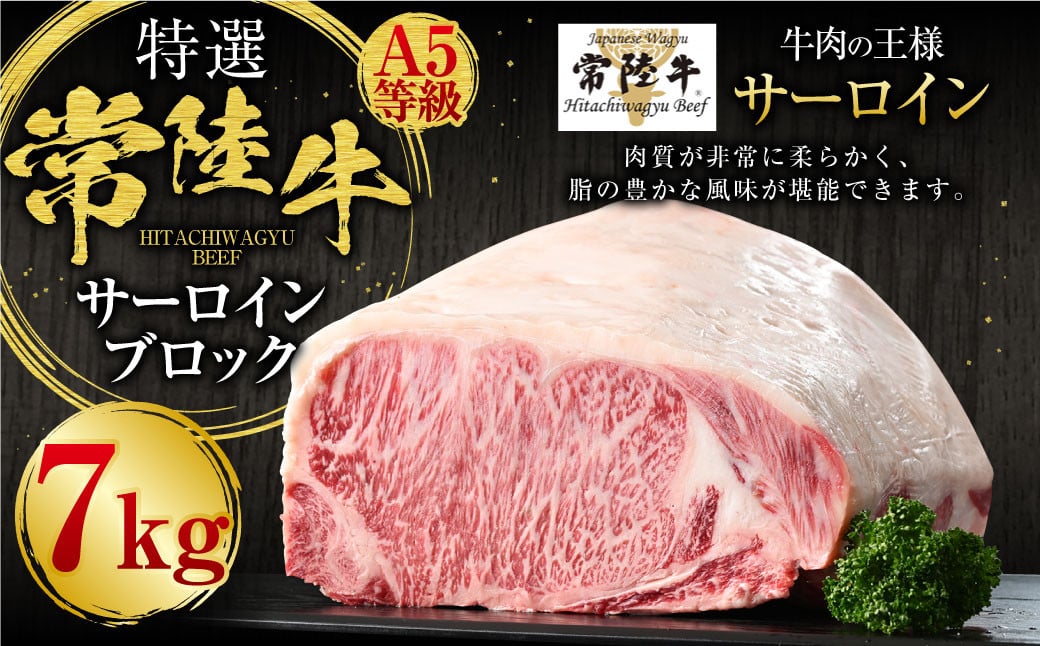 
【特選】常陸牛（ひたちぎゅう）A5等級 サーロインブロック 7kg
