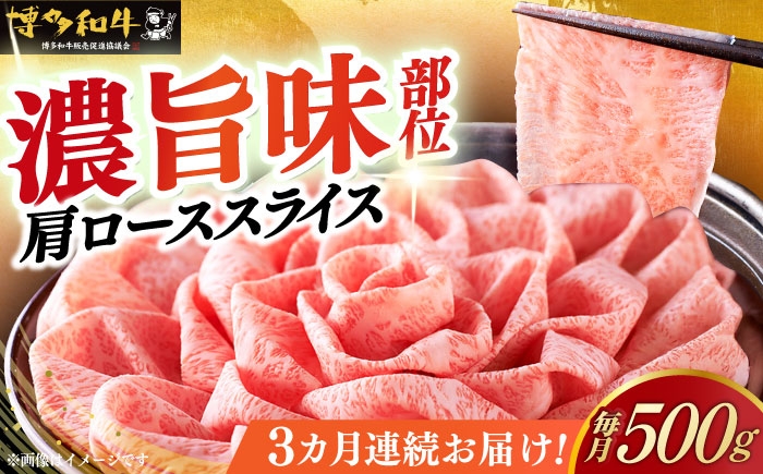 
                  【全3回定期便】＼すき焼き・しゃぶしゃぶ／ A4ランク以上 特選ロース 薄切り 500g 博多和牛《築上町》【久田精肉店】 肉 牛肉 スライス 500グラム [ABCL057] 85000 85000円
                