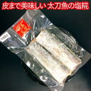 【ふるさと納税】 皮まで美味しい太刀魚の塩糀 千葉県 南房総市 水産加工業協同組合連合会会長賞 ふっくら 柔らかい 香ばしい 鮮魚 塩糀 旨味 甘味 簡単調理 お手軽 鱗取り除き済み 皮まで食べられる 送料無料