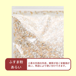 青森県産 国産小麦 ふすま粉 あらい 2kg｜小麦 小麦粉 国産小麦粉 小麦粉セット パン用 パンふすま粉 ふすまパン 小麦ふすま 小麦ふすま粉 [0776]