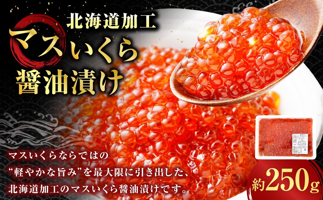 
                  【 14営業日以内に発送 】 マスいくら 醤油漬け 250g × 1パック いくら いくら醤油漬け 鱒卵 新鮮 海鮮 卵 魚介類 魚介 海鮮 冷凍 魚卵 ご飯のお供
                