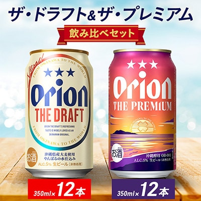 オリオン ザ・ドラフト&ザ・プレミアム 350ml×24本セット(各12本)【1670866】