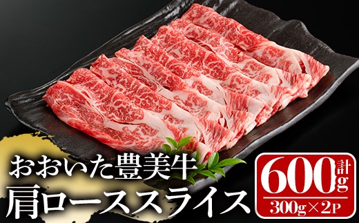 おおいた豊美牛 肩ローススライス (計600g・300g×2P) 牛肉 お肉 しゃぶしゃぶ すき焼き【112101302】【ミートクレスト】