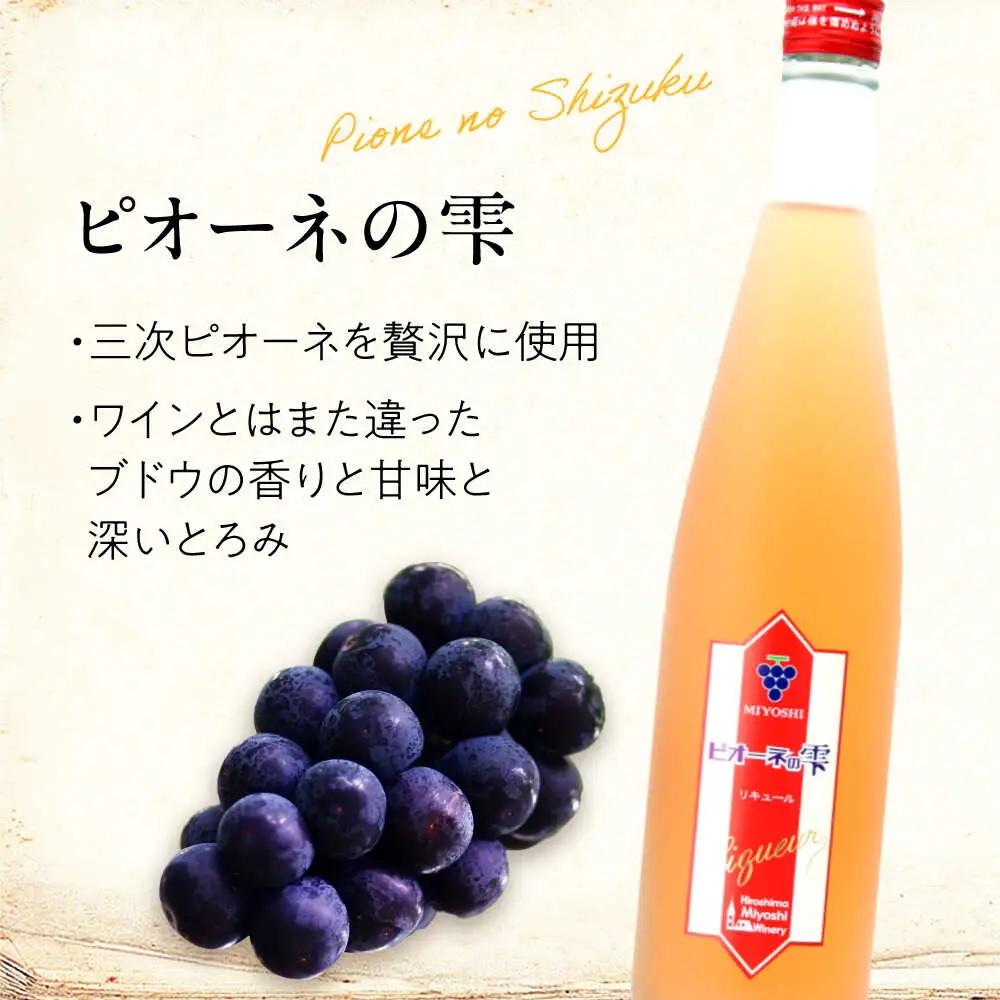 果実酒 ピオーネの雫  500ml×6本 ピオーネ リキュール 甘口 三次ワイナリー [APAZ117] お酒