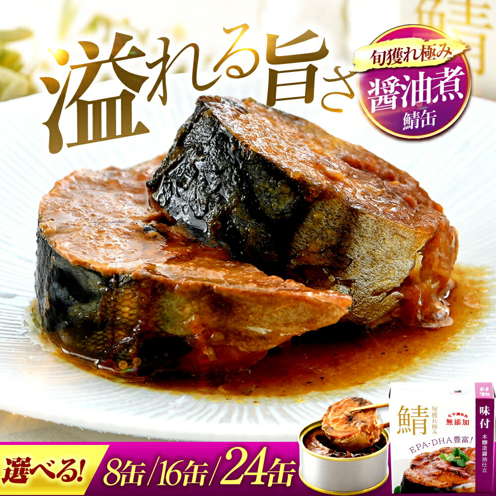 【ふるさと納税】【年内配送】【選べる缶数】旬獲れ極み鯖味付缶詰 【本醸造醤油仕立て】8缶/16缶/24缶 福井県小浜市 キャンプ アウトドア 酒の肴 おつまみ 保存食 [BFAB004]