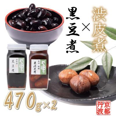 ふるさと納税 京丹波町 丹波黒豆煮と渋皮煮のセット　470g各1個