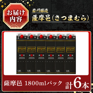 岩川醸造 薩摩邑（さつまむら）1800mLセット (計6本) 焼酎 芋焼酎  常温 【小迫ストアー】B190