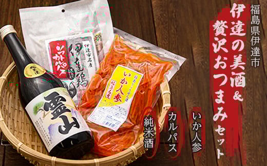 伊達の美酒＆贅沢おつまみセット F21C-273