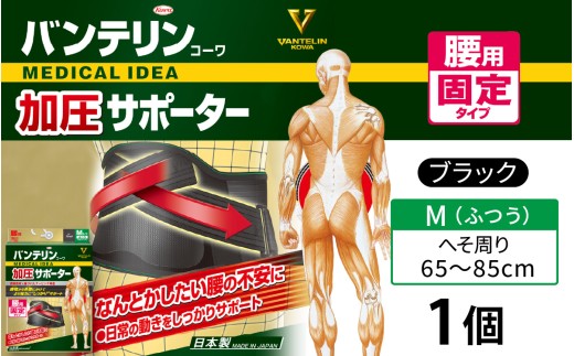 バンテリンコーワ加圧サポーター　腰用固定タイプ　ふつうサイズ（Ｍ）　ブラック　１個 バンテリン 国産 有名メーカー 敬老の日 父の日 母の日 プレゼント 実用品 腰痛 サポーター サポート 仕事 日常 繊維 国内製造