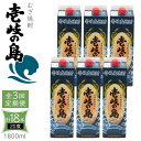 【ふるさと納税】【全3回定期便】 麦焼酎 壱岐の島 20度 1800ml 紙パック 6本 《壱岐市》【天下御免】 むぎ焼酎 焼酎 麦 酒 お酒 [JDB329] 111000 111000円