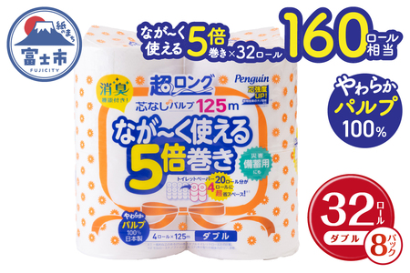 【160ロール相当】なが～く使える 5倍巻き トイレットペーパー 「ペンギン」 ダブル 32ロール (4R×8P) (1ロール 125m) パルプ100％ 超ロング エコ 長持ち 災害 備蓄 防災 長巻き 芯なし 無地 無香料 日用品 消耗品 生活用品 富士市 [sf002-070]