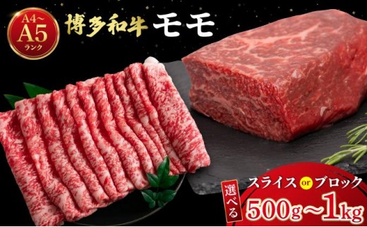 
                  ＜選べる種類/容量＞博多和牛 牛肉 赤身 モモ スライスorブロック 500g/1kg【肉のくまもと屋】
                
