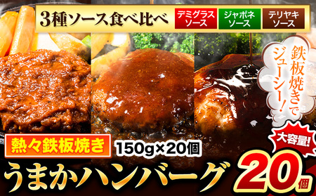 うまかハンバーグ3種ソース食べ比べ150g×20個《7-14日以内に出荷予定(土日祝除く)》冷凍 大容量 玉東町 国産  簡単 調理 惣菜 冷凍 牛 湯煎 人気 子供 こども 小分け ハンバーグ 熊本県 玉東町