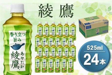 綾鷹 525mlPET×24本(1ケース)【コカコーラ お茶 旨み 渋み うまみ スッキリ 緑茶 日本茶 厳選国産茶葉 国産 おいしい 飲みきり お手軽 お徳用 ペットボトル 常備 保存 買い置き】 Z3-F047032