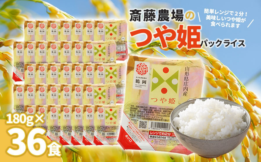 
            斎藤農場のつや姫パックごはん　180g×36食　無菌包装米飯　K-653
          