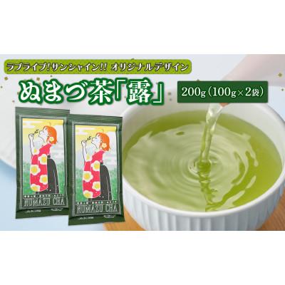ふるさと納税 沼津市 ぬまづ茶　露(つゆ) 合計 200g ラブライブ!サンシャイン!! オリジナルデザイン
