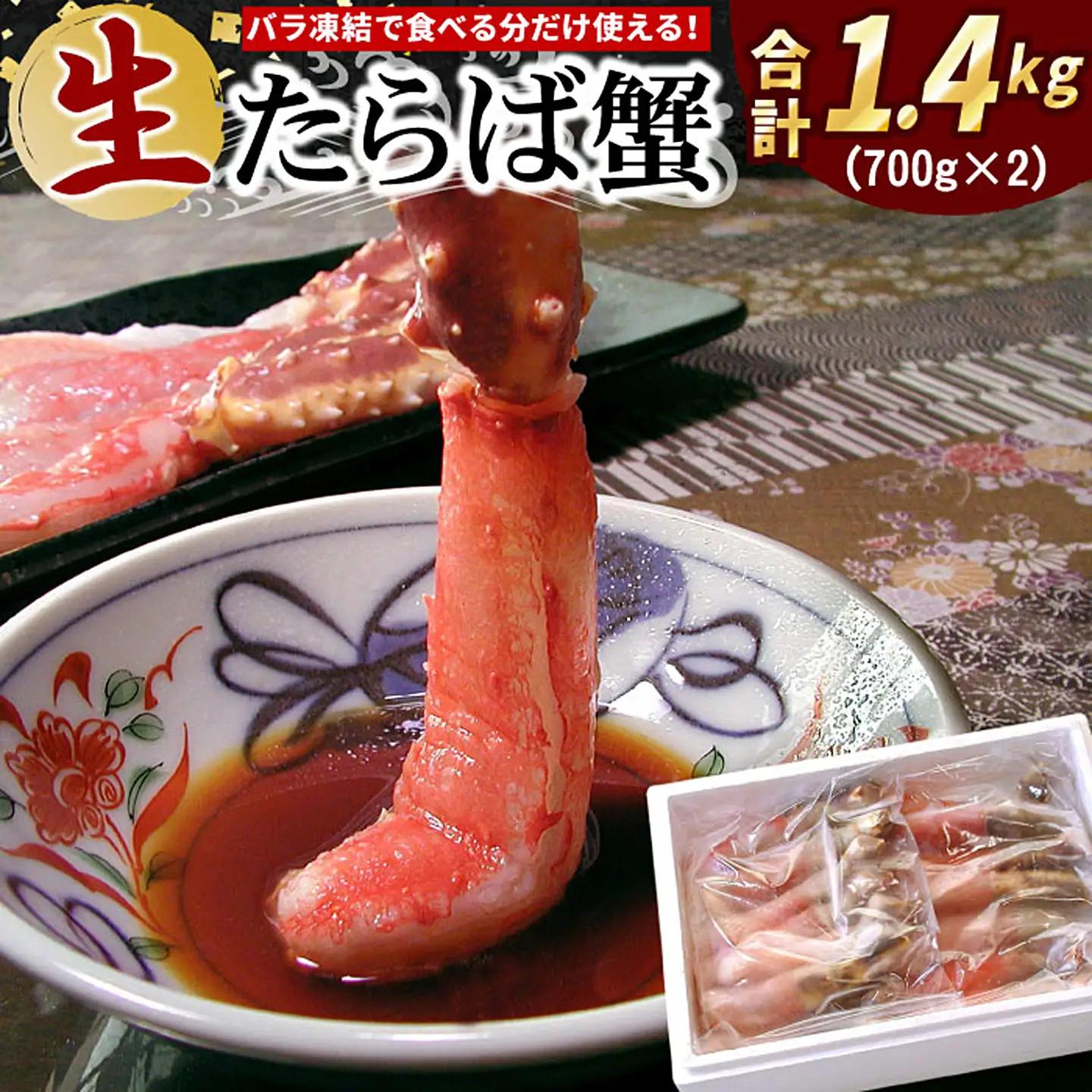 【生食可】生たらばがに棒肉剥き身1.4kg(700g×2P) D-07004