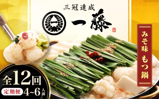 【12回定期便】【もつ鍋一藤】国産黒毛和牛のもつ鍋味噌味 4～6人前 広川町 / Smallcompany株式会社 [AFCB012]