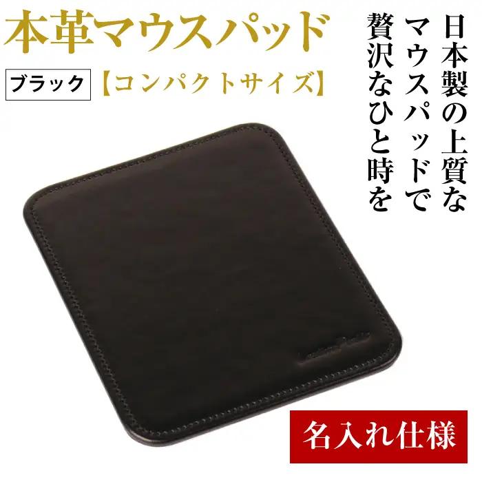 【名入れ仕様】本革マウスパッド【コンパクトサイズ】（ブラック）