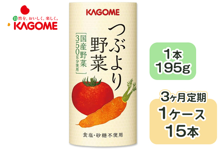 [定期便／3ヶ月] カゴメ つぶより野菜 野菜ジュース 計45本 (195g×15本×3回) 食塩・砂糖不使用 国産野菜350g分使用 カート缶 [0563]
