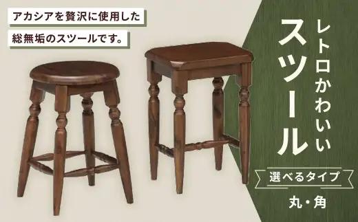 【 丸 】 レトロかわいいスツール スツール イス 椅子 いす 腰掛 腰掛け チェア 家具 インテリア アカシア 無垢材 レトロデザイン