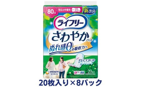 ライフリー さわやかパッド 安心の中量用 ライフリー【20枚×8パック】