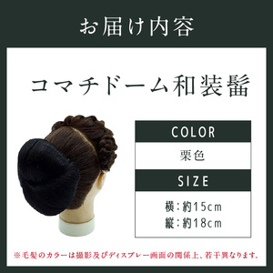 コマチドーム和装髷[04](カラー：栗色)