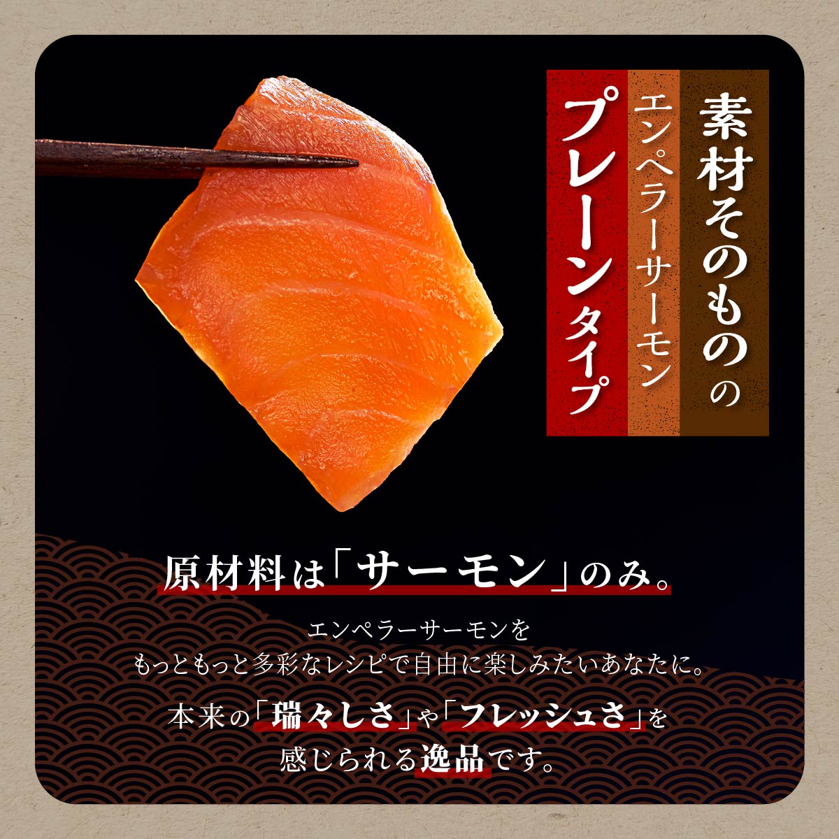 ※2025年9月末までにお届け※エンペラーサーモン≪プレーンタイプ≫【1.8kg】