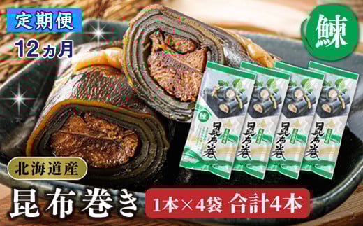 
            【定期便 12ヶ月連続】昆布で 鰊 を丁寧に巻いた 昆布巻き 1本×4袋 合計4本 | 昆布巻 国産 北海道産 ニシン コンブ だし 海藻 だし昆布 こんぶ水 出汁 乾物 こんぶ ギフト 調理済み 一人暮らし セット おかず 北連物産 きたれん 常温 定期便 海鮮 魚介類 絶品 調理済み 北海道 釧路町 釧路超 特産品 br04
          