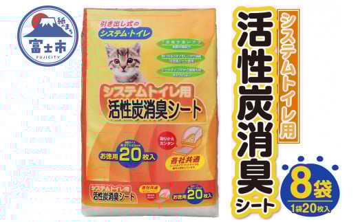 システムトイレ用 各社共通 活性炭消臭シート ペットシーツ 20枚×8袋 おしっこ 吸収 活性炭 ミクロの孔 強力消臭 1週間交換いらず 猫 まとめ買い ペット用 静岡 富士市(1426)