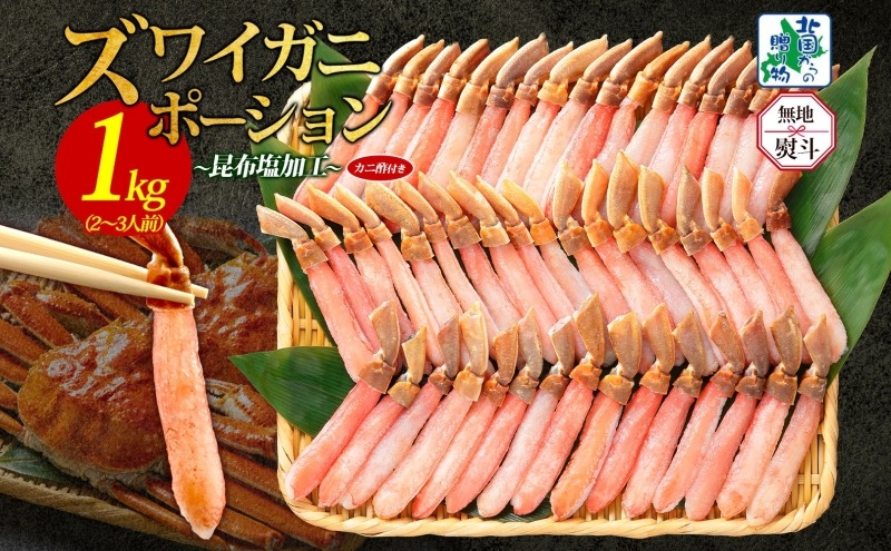 030D204-1 【無地熨斗】本ズワイガニ ポーション 1kg前後 生食可 蟹酢付【約 4-6人前 昆布塩加工 しゃぶしゃぶ 訳あり かに カニ ズワイガニ 脚 ズワイ蟹 ずわい蟹 ずわいがに むき身 生食 刺身 蟹肉 鍋 北国からの贈り物】