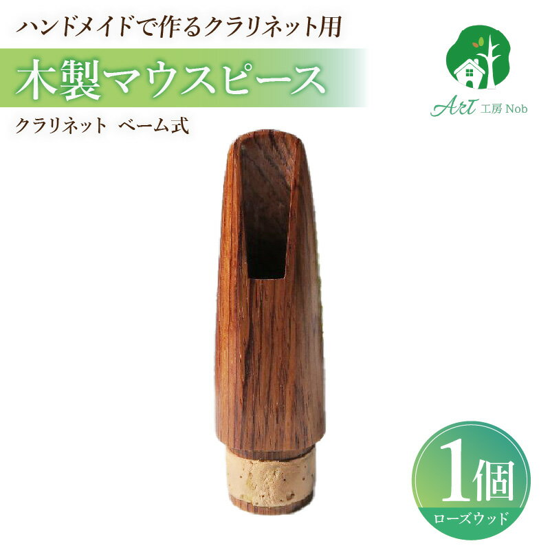 【ふるさと納税】木製マウスピース クラリネット ベーム式 ローズウッド 木製 木材 マウスピース 音の輪郭 ハッキリ 鳴性が高い 表面が美しい 強度が高い 温か味 サウンド クラシック JAZZ 製品保証 愛知県 小牧市 送料無料