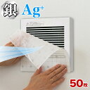 【ふるさと納税】銀イオン 換気扇フィルター 50枚入り（30×30） BYT1008556